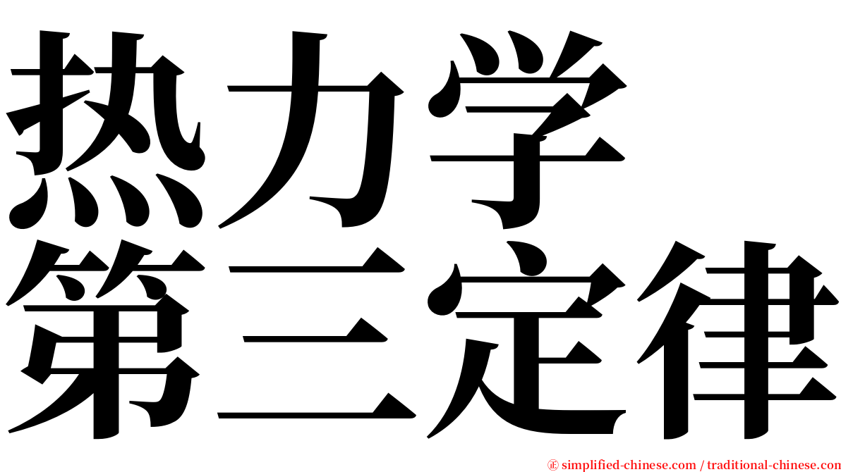 热力学　第三定律 serif font